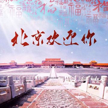 北京欢迎你-燃情版-cover
