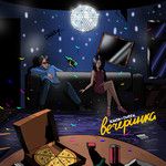 Вечеринка