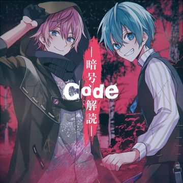 Code - 暗号解読 --cover