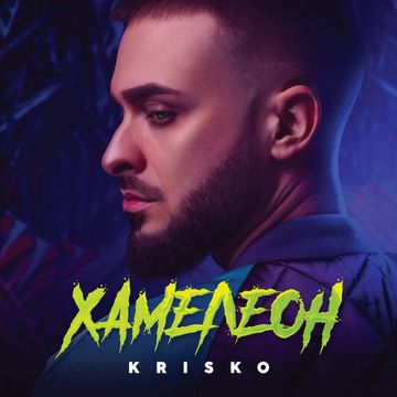 Такова лудо като теб-cover