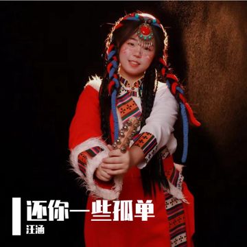 还你一些孤单-cover