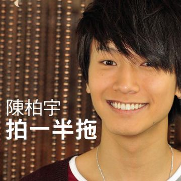 拍一半拖-cover