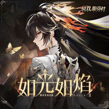 如光如焰-cover