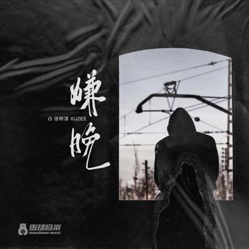 嫌晚-cover