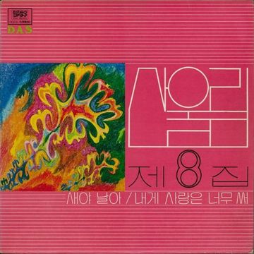 내게 사랑은 너무 써