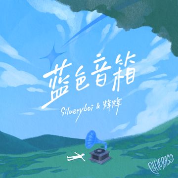 蓝色音箱-cover