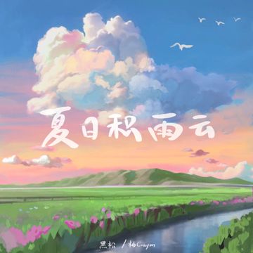 夏日积雨云-cover