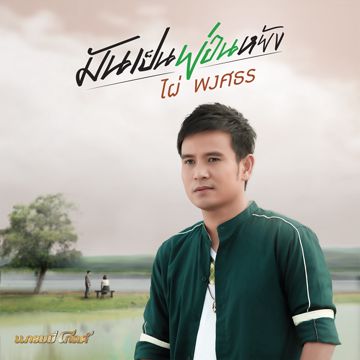 มันเป็นย่อนหยัง (By.ตะขบน้อย)-cover