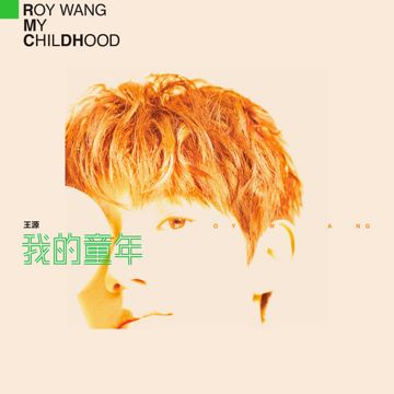 我的童年-cover