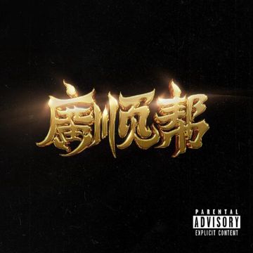 广顺兄弟-cover