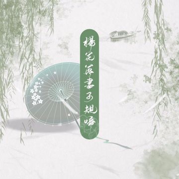 杨花落尽子规啼-cover