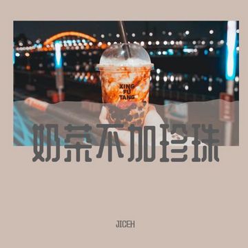 奶茶不加珍珠-cover