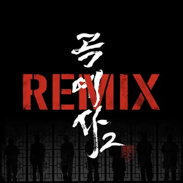 Arcrobat2 (feat. Mc Sniper, Sikboy, Hash Swan, Mommy Son, TAKEWON, Koonta & 2FAITH) [Remix Version]