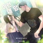 이런 내 맘-cover