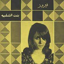 بنت الشلبية-cover