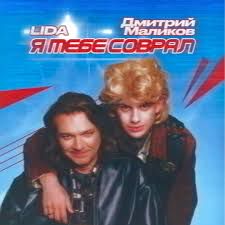 Я тебе соврал-cover