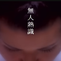 無人熟識-cover