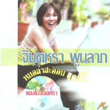 แตงโมจินตหรา-cover