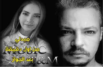 من اول دقيقة بعد الجواز تامر & مريم - Tamer ELswesy-cover