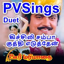 Kichili Samba Kuthi Eduthen - கிச்சிலி சம்பா - Oor Mariyadhai (1992) - PVHQTamilDuet - PVSings-cover