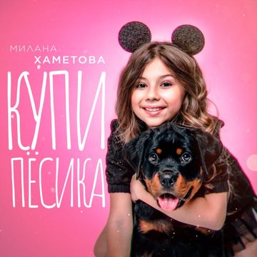 Купи Песика-cover