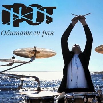 Обитатели рая