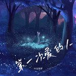 第一次爱的人-cover