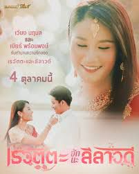 เรวัตตะฮักนะลีลาวดี 