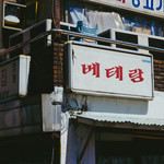 베테랑 (Feat. 딥플로우, 아넌딜라이트, 마이노스) (Veteran)-cover