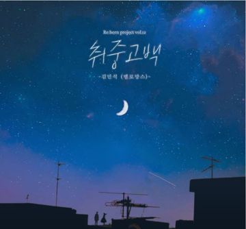 취중고백-cover
