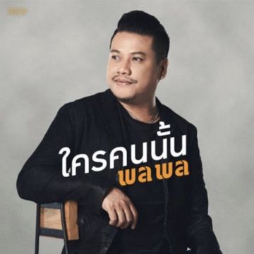 ใครคนนั้น (คีย์หญิง)-cover