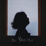 꽃처럼 시들어-cover