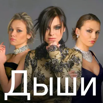 Дыши-cover