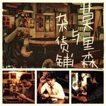 莫里森與雜貨鋪-cover