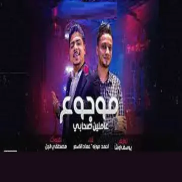 موجوع عاملين صحابى-cover