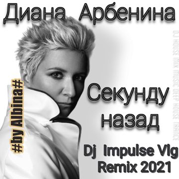 Секунду назад (Dj Impulse Vlg Remix 2021) (by Albina)-cover