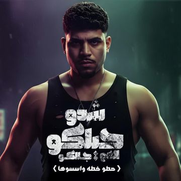 شدو حيلكو العو جالكو ( حطو خطه واسسوها )