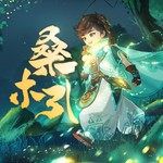 桑木引-cover