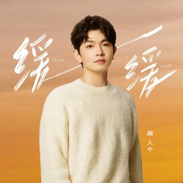 缓缓-cover
