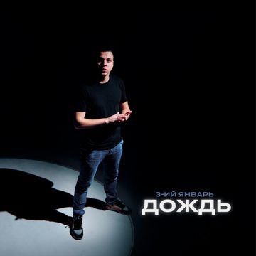 Дождь-cover