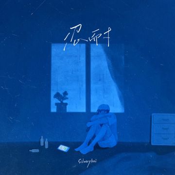 忍耐-cover