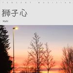 狮子心-cover