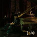 空城-cover