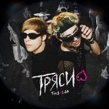 ТРЯСИ-cover