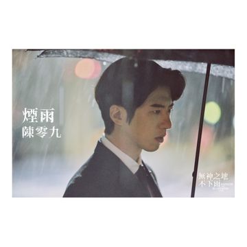 煙雨 - 電視劇《無神之地不下雨》插曲
