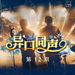 我們的歌(Live)-cover