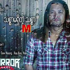သစၥာမရွိတ့ဲသစၥာ