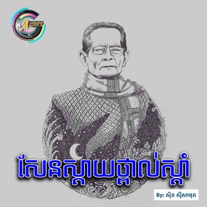 ដងស្ទឹងសង្កែរ