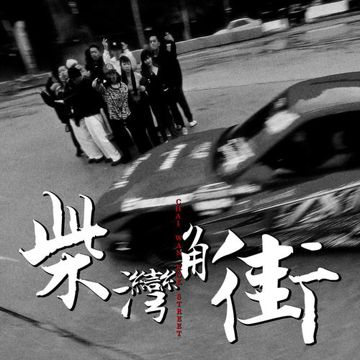柴灣角街-cover