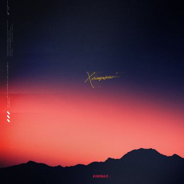 身边-cover